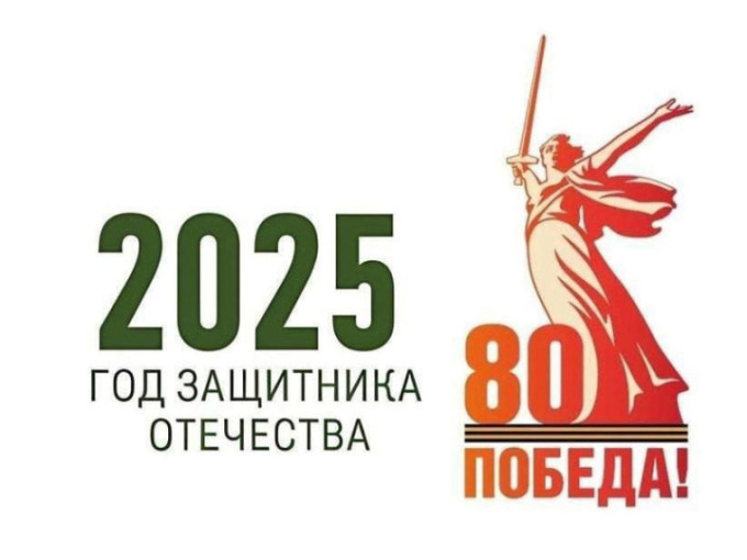 Указом Президента Российской Федерации 2025 год объявлен Годом защитника Отечества Указом Президента Российской Федерации 2025 год объявлен Годом защитника Отечества.